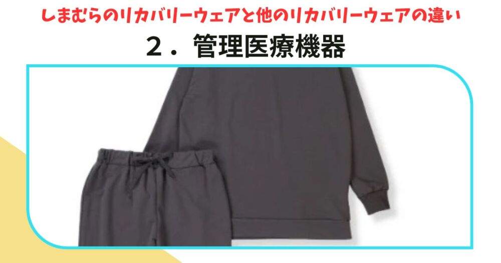 しまむらのリカバリーウェア　違い②