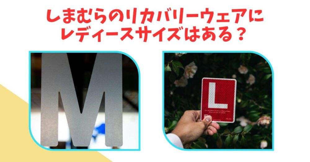 しまむらのリカバリーウェア