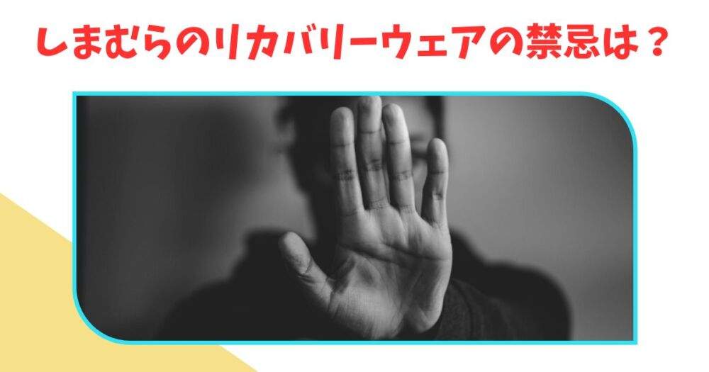 しまむらのリカバリーウェア　質問⓶