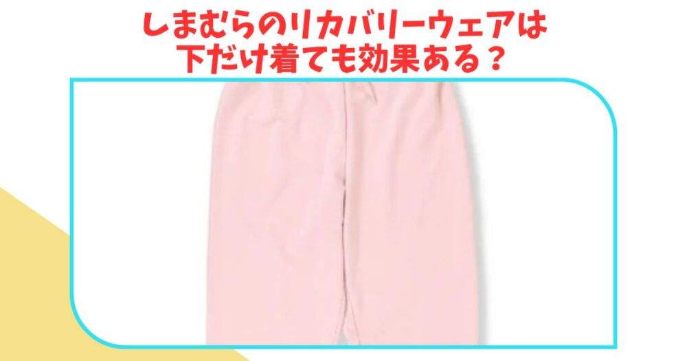 しまむらのリカバリーウェア　質問４