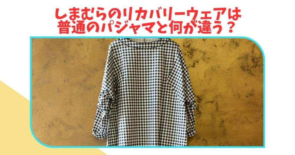 しまむらのリカバリーウェア質問3