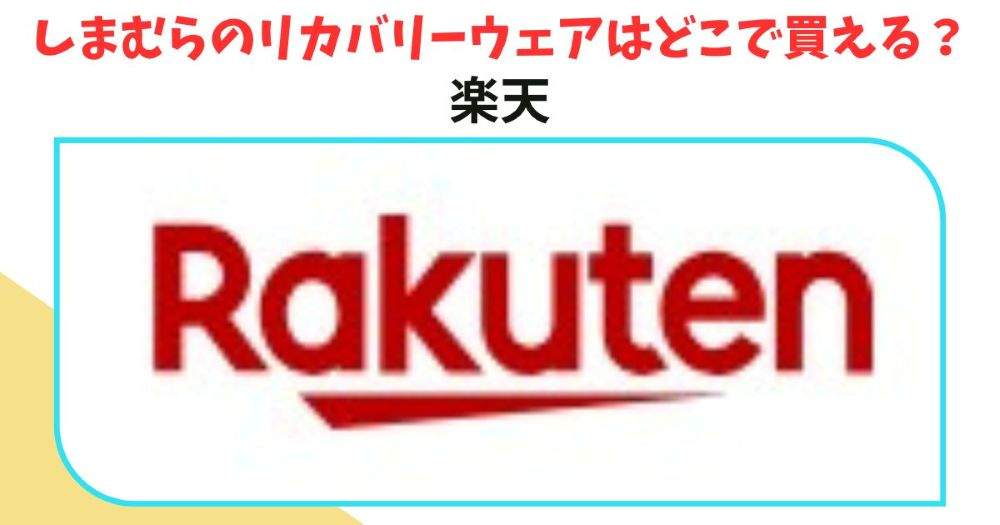 島村のリカバリーウェア　楽天