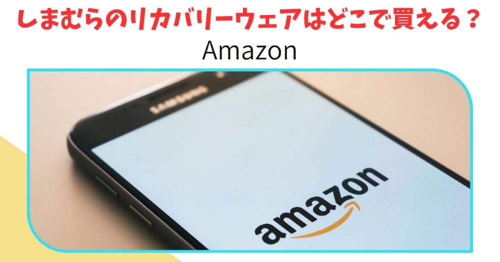 しまむらのリカバリーウェア　アマゾン