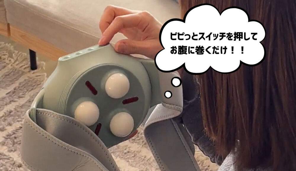 モームベルト　使い方