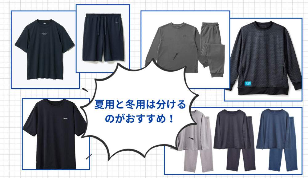 リカバリーウェアに関するよくある質問４．夏用と冬用は分けるべき？