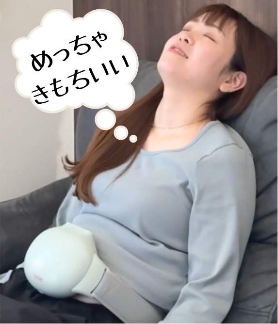 めっちゃきもちいい
