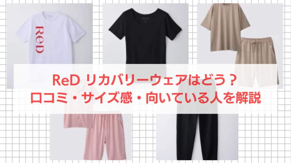 ReD（レッド）リカバリーウェアはどう？口コミ・サイズ感・向いている
