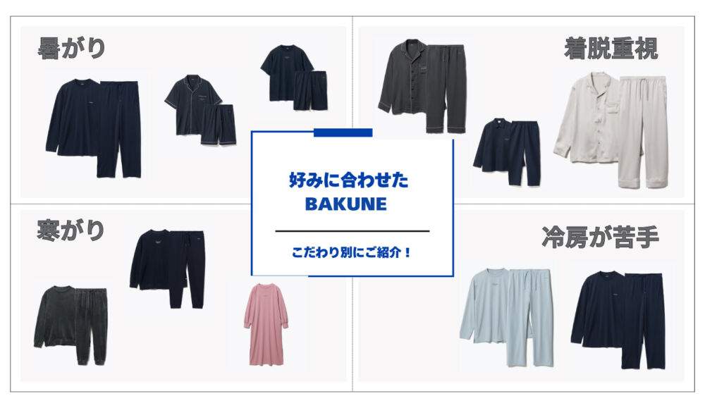 BAKUNEのプレゼントを夏用・冬用で選ぶならどれ？