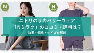 ニトリのリカバリーウェア「Nミラク」の口コミ・価格・サイズを解説