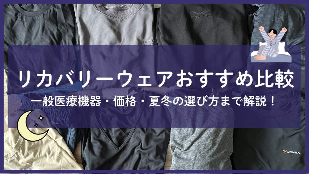 2026年最新】リカバリーウェアおすすめ比較表10選｜BAKUNE・VENEX