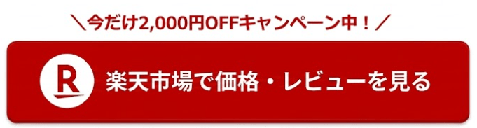 楽天市場で価格・レビューを見る
