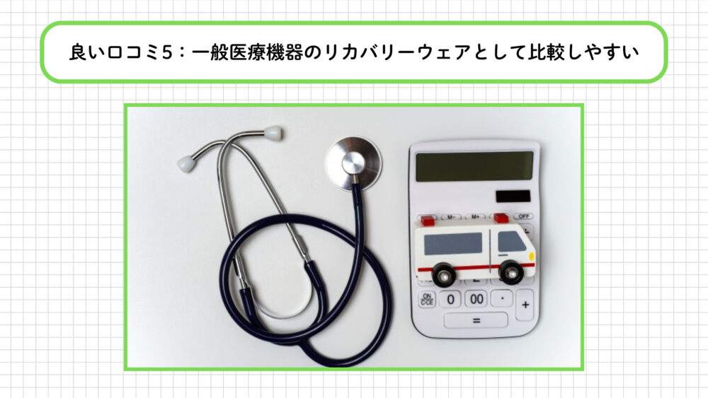 BAKUNEの良い口コミ：一般医療機器のリカバリーウェアとして比較しやすい
