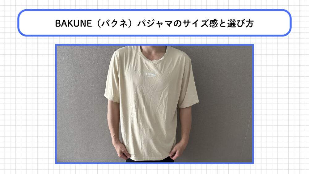 BAKUNEのサイズ感と選び方