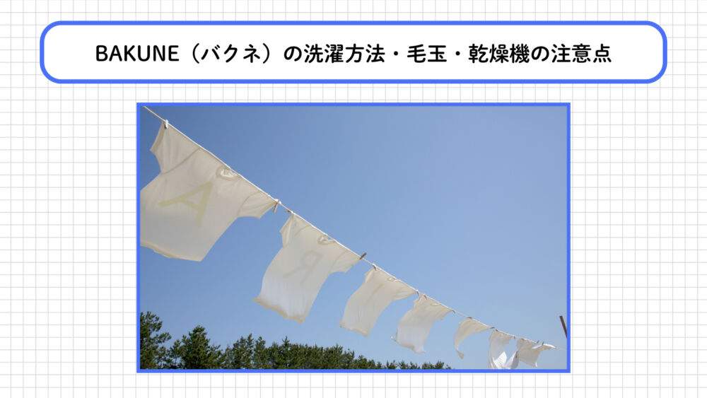 BAKUNEの洗濯方法・注意点