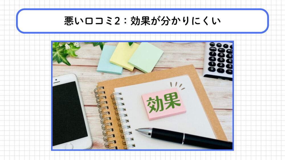 BAKUNEに関する悪い口コミ：効果が分かりにくい