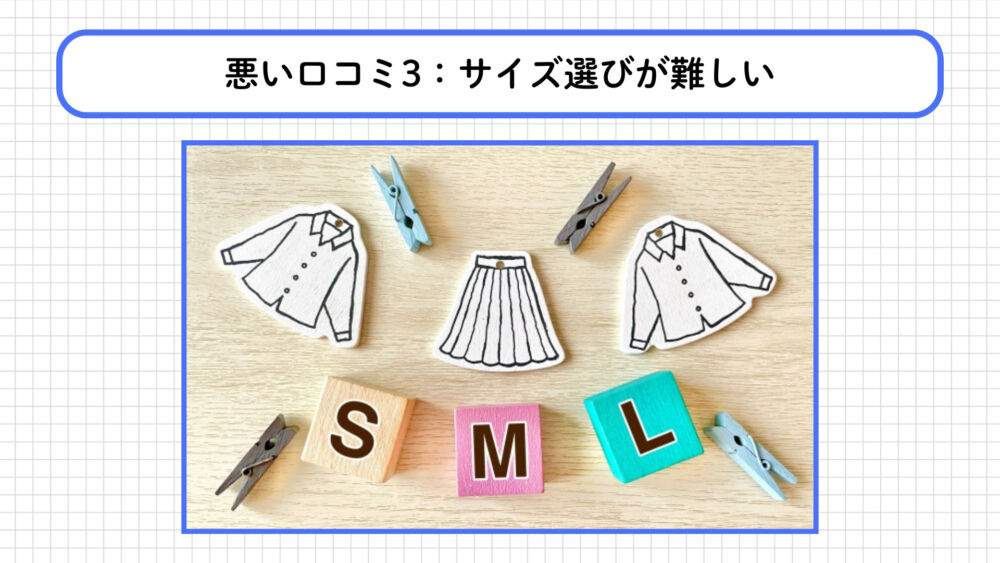 BAKUNEに関する悪い口コミ：サイズ選びが難しい