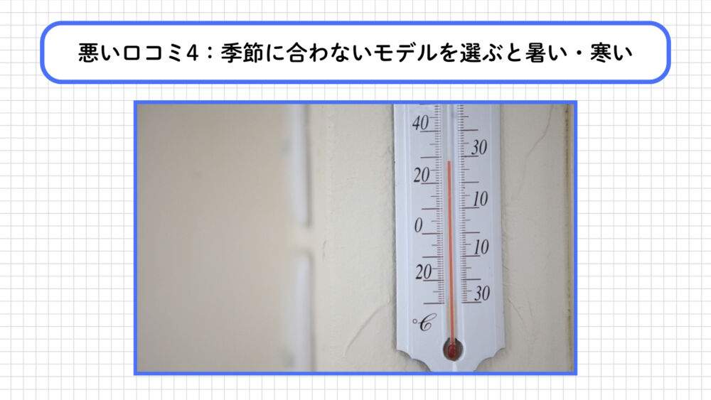 BAKUNEに関する悪い口コミ：季節に合わないモデルを選ぶと暑い・寒い