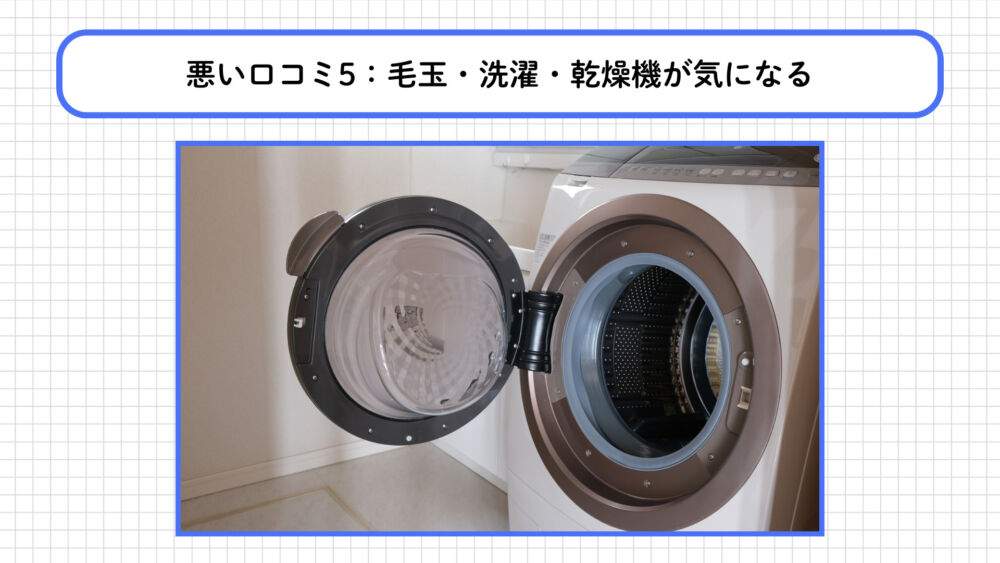 BAKUNEに関する悪い口コミ：毛玉・洗濯・乾燥機が気になる