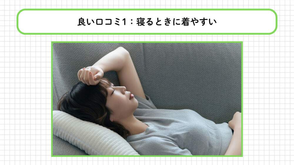BAKUNEの良い口コミ：寝るときに着やすい
