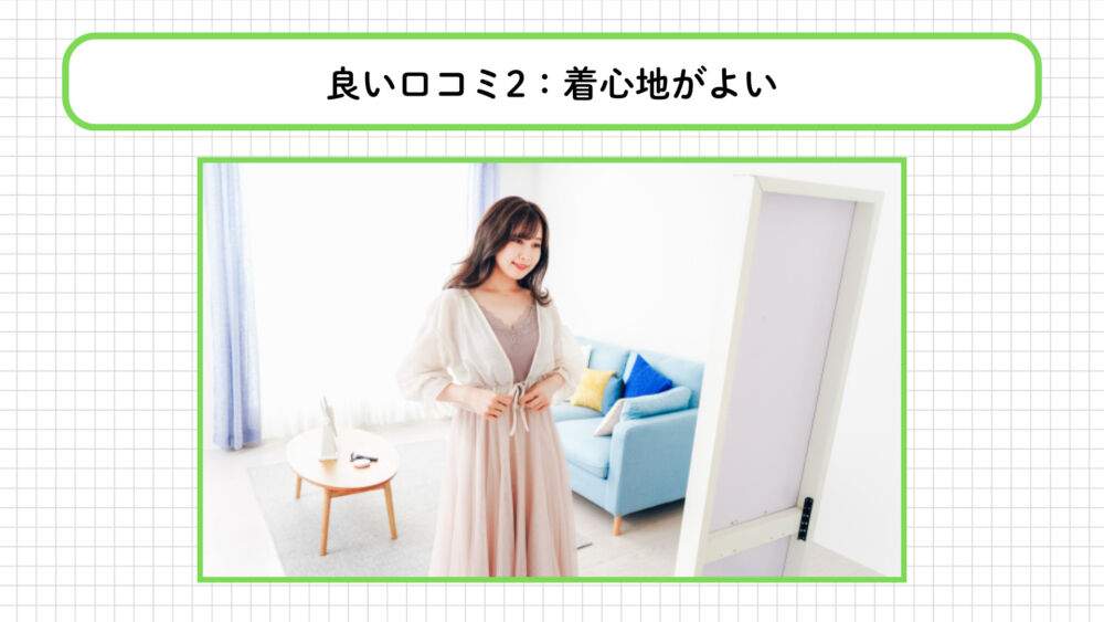 BAKUNEの良い口コミ：着心地がよい