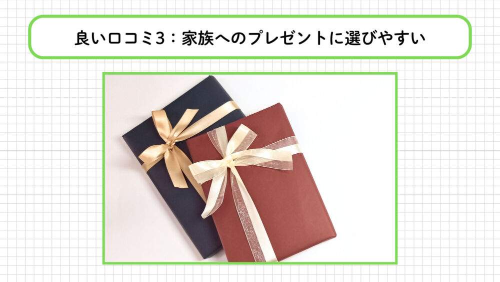 BAKUNEの良い口コミ：家族へのプレゼントに選びやすい
