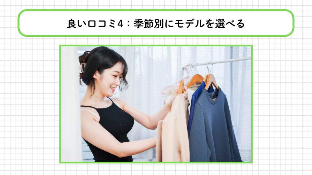 BAKUNEの良い口コミ：季節別にモデルを選べる