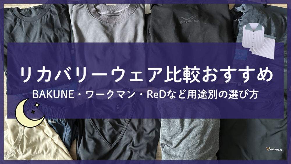 リカバリーウェア比較