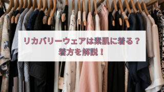 リカバリーウェア着方　