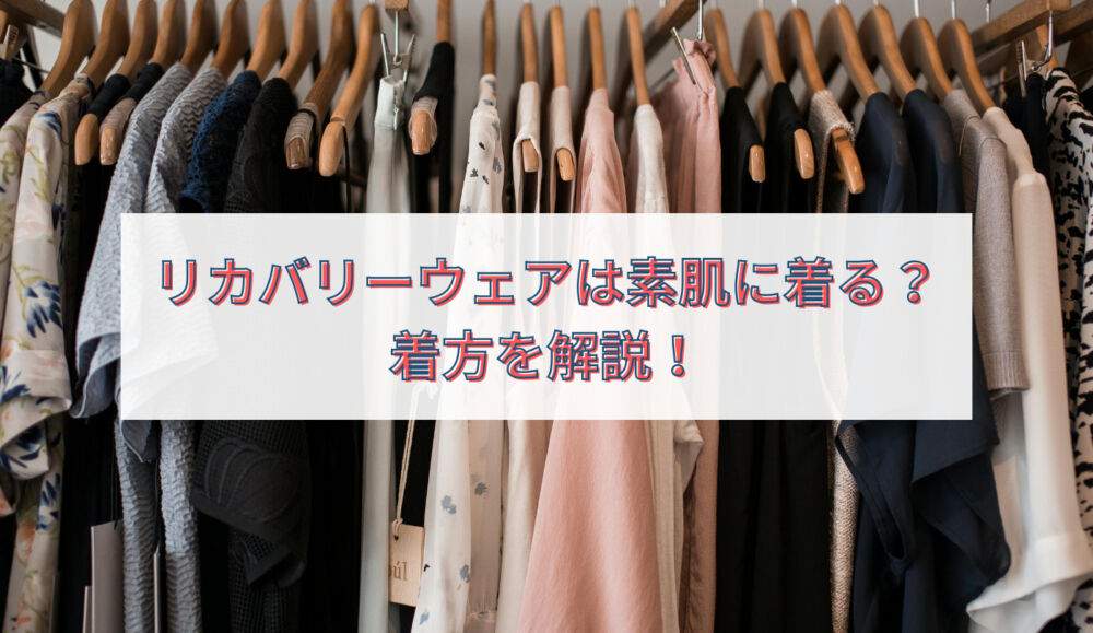 リカバリーウェア着方　