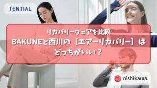 BAKUNEと西川の［エアーリカバリー］はどっちがいい？リカバリーウェアを比較