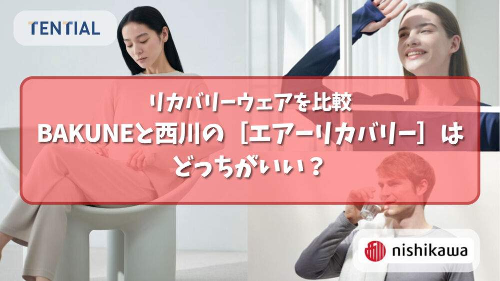 BAKUNEと西川の［エアーリカバリー］はどっちがいい？リカバリーウェアを比較