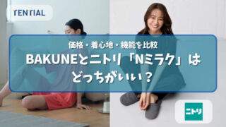 BAKUNEとニトリ「Nミラク」はどっち？価格・着心地・機能を比較