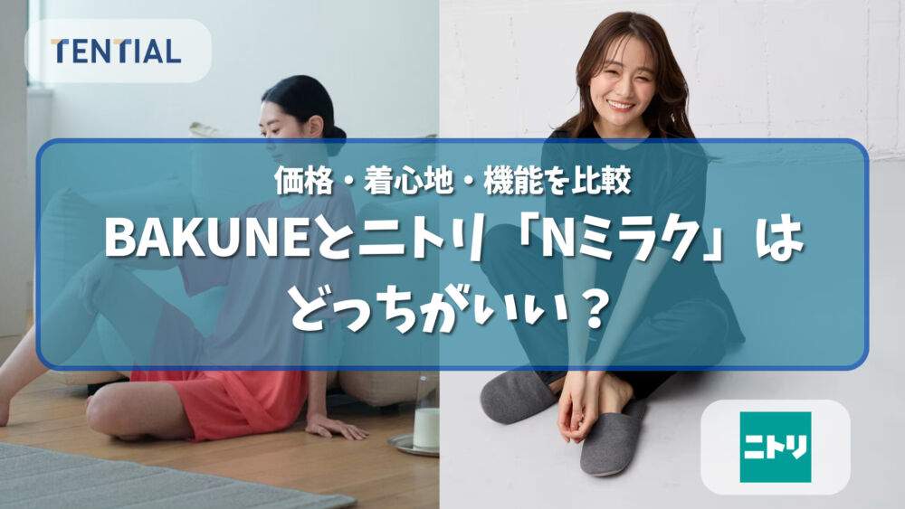BAKUNEとニトリ「Nミラク」はどっち？価格・着心地・機能を比較