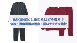 BAKUNE しまむら