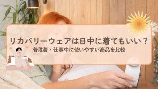 リカバリーウェアは日中に着てもいい？普段着・仕事中に使いやすい商品を比較