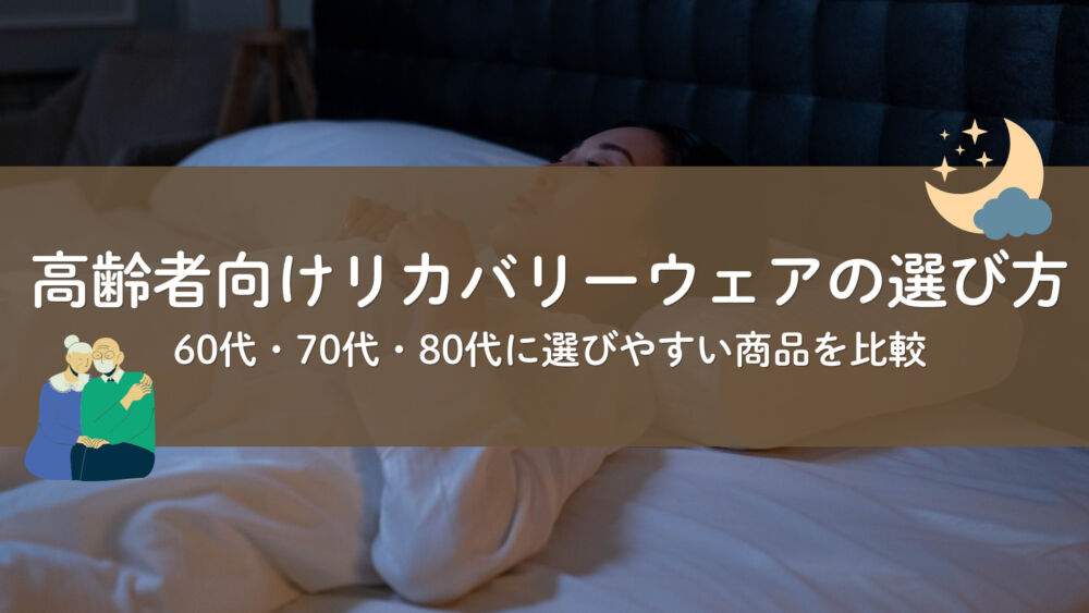 高齢者向けリカバリーウェアの選び方｜60代・70代・80代に選びやすい商品を比較