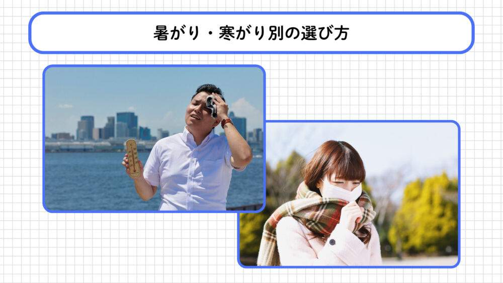 暑がり・寒がり別の選び方