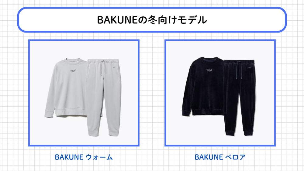 BAKUNEの冬向けモデル