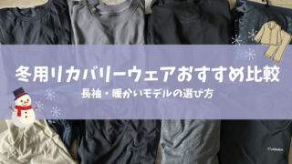 冬用リカバリーウェアおすすめ比較｜長袖・暖かいモデルの選び方【2026年】