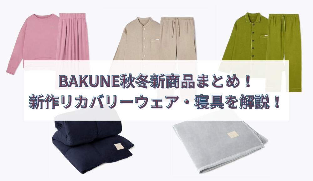BAKUNE 秋冬新作 アイキャッチ