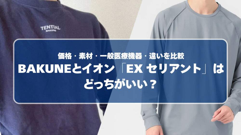 BAKUNEとイオン「EX セリアント」はどっちがいい？価格・素材・一般医療機器・違いを比較