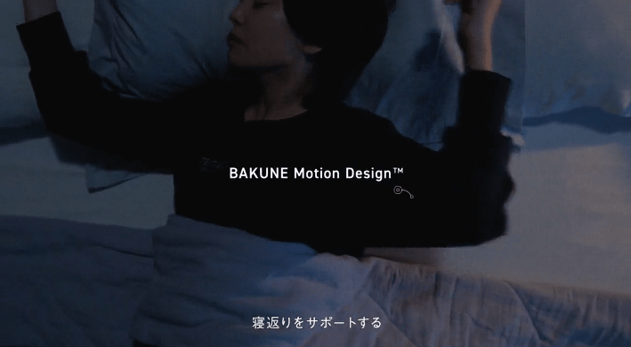 BAKUNE 寝返り