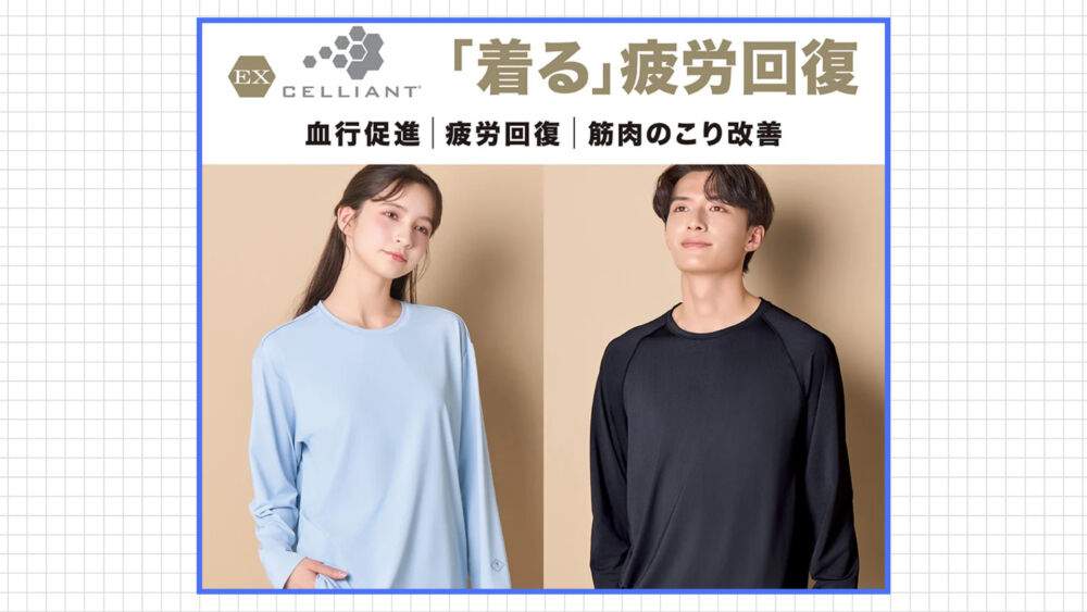 EX セリアントと他ブランドのリカバリーウェアを比較