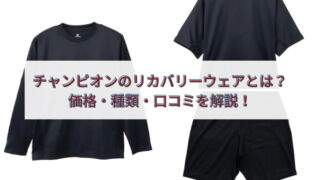チャンピオン リカバリーウェア