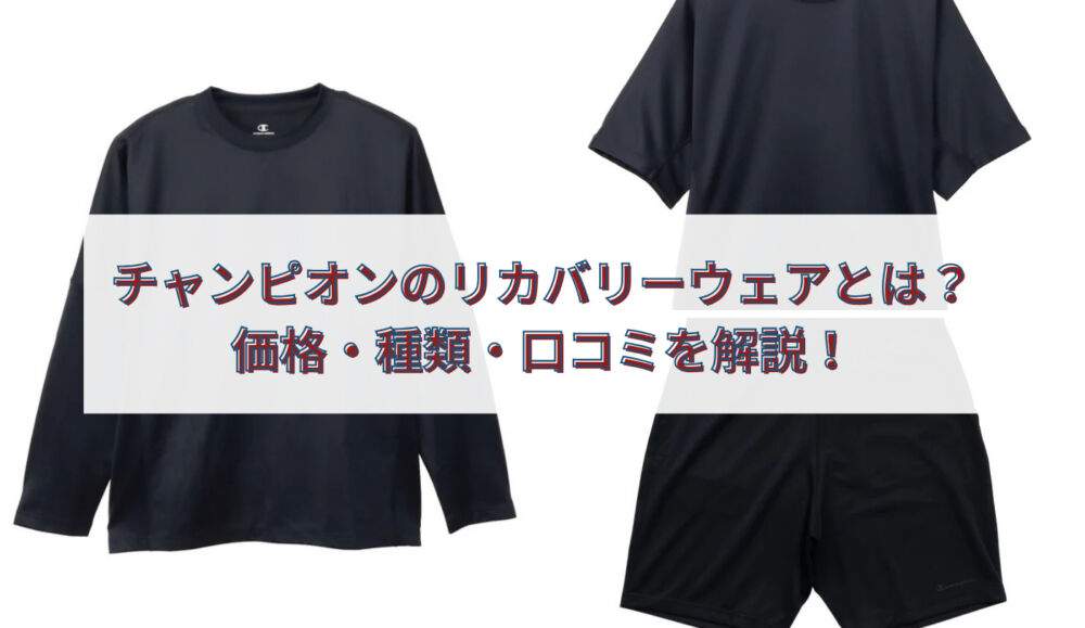 チャンピオン リカバリーウェア