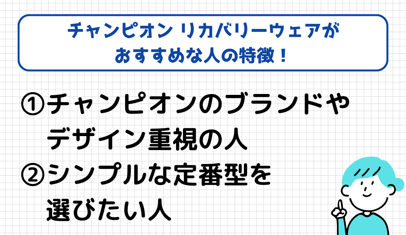 チャンピオン　向いている人