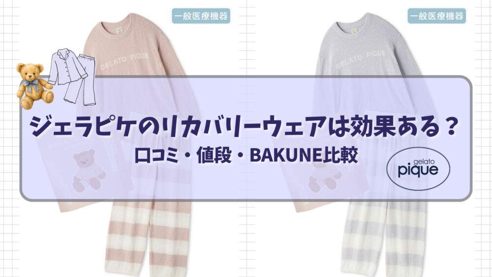 ジェラピケのリカバリーウェアは効果ある？ 口コミ・値段・BAKUNE比較